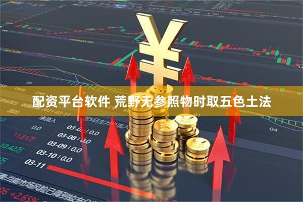 配资平台软件 荒野无参照物时取五色土法